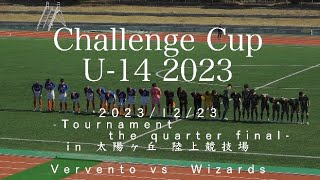 20231223 BAFC_2023U14_ChallengeCup ヴェルヴェント vs ウィザーズ