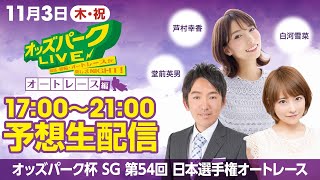 飯塚オートレース”SG第54回日本選手権オートレース”を生配信！＜競馬・競輪・オートレースを楽しまNIGHT！オッズパークLIVE オートレース編＞2022年11月3日(木) 17:00~21:00