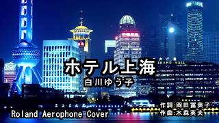 ホテル上海/白川ゆう子  Cover Roland Aerophone AE-10