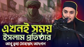 এখন‌ই সময় দেশে ইসলাম প্রতিষ্ঠার!✊ | আবু ত্বহা মোহাম্মদ আদনান | Abu Toha Muhammad Adnan