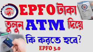 EPFO টাকা তুলুন ATM দিয়ে | epfo 3 0 new update | pf withdrawal | epf atm withdrawal