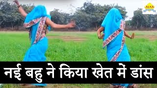 Haryanvi Dance 2018 || नई बहु ने किया खेत में डांस || Alka Music Official