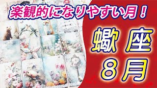 【蠍座2024年8月の運勢】良くも悪くも色々なものを受け取る時！ たまには自分自身にお金を使ってご褒美を！⭐️タロットオラクルリーディング🌙グランタブロー🌈