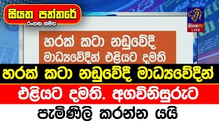 හරක් කටා නඩුවේදී මාධ්‍යවේදීන් එළියට දමති. අගවිනිසුරුට පැමිණිලි කරන්න යයි