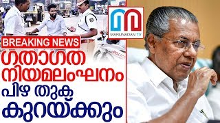 ഗതാഗത നിയമലംഘനം: പുതുക്കിയ പിഴതുക കുറയ്ക്കുമെന്ന് മുഖ്യമന്ത്രി I Pinarayi vijayan press meet