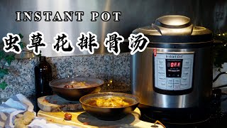 【电子压力锅食谱】虫草花排骨汤｜养胃益气增强免疫力｜Instant Pot Cordyceps Flower Pork Ribs Soup｜Chinese Recipe