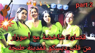 قصارة شاخضة مع أحوزار من قلب ديسكو بمدينة طنجة ( لباس عليك اعمري لباس...) ahouzar disco tanger