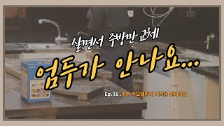 초보자는 모르는, 리얼 주방시공과정 A-Z 공개합니다.👩‍🔧 (Feat. 살면서 리모델링, 100번 빡치는 이유)  #주방인테리어 #주방리모델링#주방시공 #싱크대교체