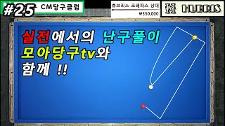 [모아당구TV 25편] 실전에서의 난구풀이 모아당구tv와 함께 !!