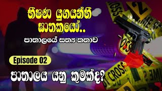 පැරණි පාතාලයේ කතාව episode 2