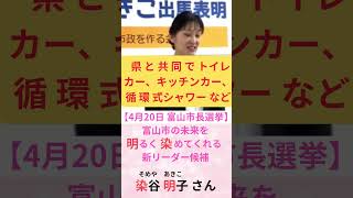 #染谷明子 さん　主要政策③　#防災　#そめや明子#染谷あきこ　#減災#地震#能登半島地震　#富山市長選挙2025 #富山市#富山#とやま#富山県#立山が見える街