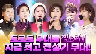 트로트 무대를 찢는다 /김용임/오유진/장윤정/박서진/강혜연/진성/ 지금 최고 전성기 환상의 트로트 무대 보기 #인기트로트 #트로트메들리 #트로트 #듣기좋은트로트 #신나는트로트