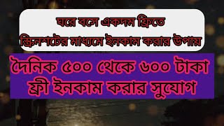 একদম ফ্রিতে ঘরে বসে ইনকাম করার উপায়। A way to earn at home for free.