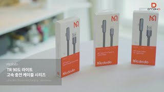 [Mcdodo] TR 90도 라이트 고속충전 케이블