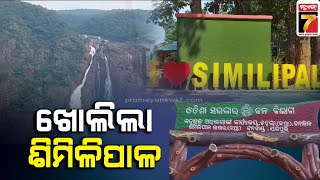 Similipal Reopens For Tourists From Today | ପର୍ଯ୍ୟଟକଙ୍କ ପାଇଁ ଖୋଲିଲା ଶିମିଳିପାଳ | PrameyaNews7