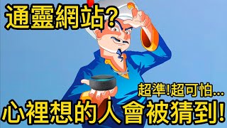 【網站系列】超可怕通靈網站?心裡想誰都會被猜到!?【聽說我叫卯咪】《Akinator》