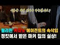 【빵빵이의 in 쌩 도박 EP_13】 필리핀 에이전트의 속삭임... 정킷에서 에이전트에게 받은 마커 칩은 과연 갚아야 할까요?