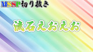 【MSSP切り抜き】FB777渾身(?)のオカマボケを華麗にスルーするえおえお。