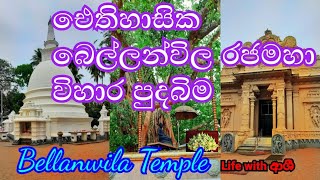 බෙල්ලන්විල රජ මහා විහාරය/ Bellanwila Temple