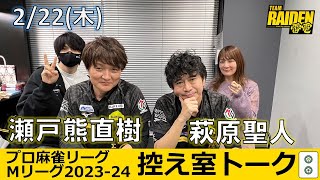 【控え室トーク】Mリーグ2023-24 2/22(木) チーム40日目