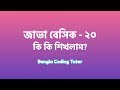 Java Basic- 20: What we learned in this Java Basic Syntax Bangla Tutorial Playlist? Java Bangla.