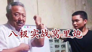 八极拳李俊义先生讲解，避稍制根窝里炮