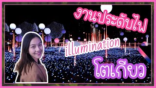 เที่ยวญี่ปุ่นด้วยตัวเอง งานประดับไฟ(illumination)Tokyo Midtown Ao no Dokutsu Shibuya