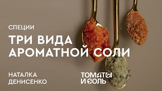 КАК ПРИГОТОВИТЬ АРОМАТНУЮ СОЛЬ СВОИМИ РУКАМИ | Три Вида Ароматной Соли – Томаты и Соль 🍅🧂