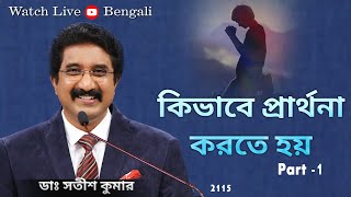 17-FEB-2024 প্রতিদিন ঈশ্বরের সাথে বাংলা | Everyday with God Bengali Sermons #drsatishkumarbengali |