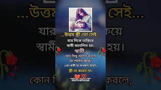 উত্তম স্ত্রী তো সেই...❤️🥀#rajumiah #motivation #quotes #shortvideos #shorts