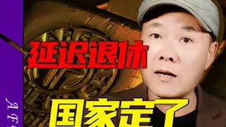 扩大内需是关键，延迟退休要必行，未来10年国家到底要怎么搞？ 掘金计划2024 延迟退休