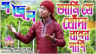 আমি যে খোদা বান্দা পাপি || New Bangla Super Hit Gazal || ২০১৯-২০২০ একদম টাটকা গজল || Modinar Khosbu