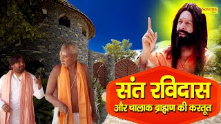 संत रविदास और चालाक ब्रहामण की करतूत | Sant Ravidas Ka Chamatkar | Hindi  Dehati Film 2021