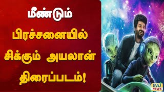 மீண்டும் பிரச்சனையில் சிக்கும் அயலான் திரைப்படம்! | Ayalaan Movie | Sivakarthikeyan | Trouble