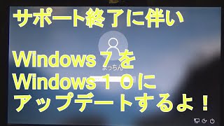 シニア向け Windows7を10にアップデート！