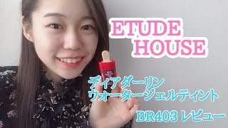 ETUDE HOUSE ディアダーリンウォータージェルティント レビュー!☺︎