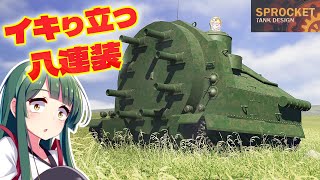 第98回 珍兵器開発 謎の8連装戦車で戦ってみる！ Sprocket Tank Design 設計解説