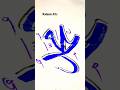 Muhammad s.a.w name calligraphy ll Arabic Calligraphy 🧑‍🎨❤️ #shorts #viralvideo #art #calligraphy