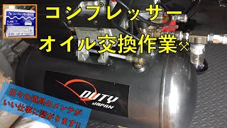 100V コンプレッサーオイル交換作業