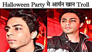 Halloween Party मे Aryan Khan हुए Troll | Aryan Khan Attitude Latest Video Viral