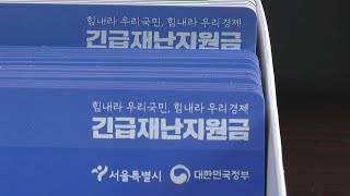 긴급재난지원금 다 줬는데…\