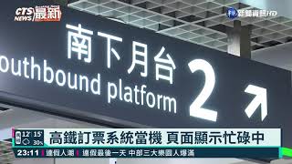 高鐵訂票系統當機 頁面顯示忙碌中｜華視新聞 20210301