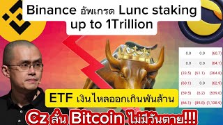 Binance อัพเกรด Lunc แล้วการเดิมพันขึ้นสู่1ล้านล้าน#crypto #bitcoin #binance #lunc #ustc