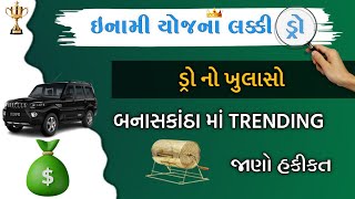 1100000 ( 11 લાખ રોકડા વિજેતા ) લક્કી ડ્રો !! બનાસકાંઠા