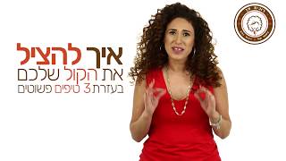 פיתוח קול - איך להציל את הקול שלכם בעזרת שלשה טיפים פשוטים של פיתוח קול - סדרת סרטונים בחינם