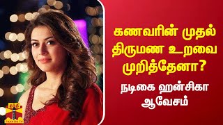 கணவரின் முதல் திருமண உறவை முறித்தேனா? - நடிகை ஹன்சிகா ஆவேசம் | Hansika Motwani