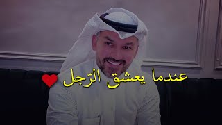 عندما يعشق الرجل ☝🏽❤️•• (3) ثلاث تفاصيل صغيرة تفضح عشقه لكي ...فلا تخسريه.. سعد الرفاعي#al_refa3e