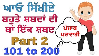 ਬਹੁਤੇ ਸ਼ਬਦਾਂ ਦੀ ਥਾਂ ਇੱਕ ਸ਼ਬਦ Part 2 | 101 to 200 | Punjab Patwari Test Preparation | Punjabi Grammar