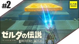 #2【三人称】ドンピシャとゼルダの伝説 ブレス オブ ザ ワイルド【Switch版】