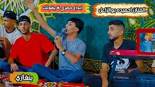 اغاني ليبيه مرسكاوي🔥احميده بوالزاعل🔥ابداع حصري 🔥الجزء الاول 👌العازف محمد القناشي 🔥#افراح الجوازي